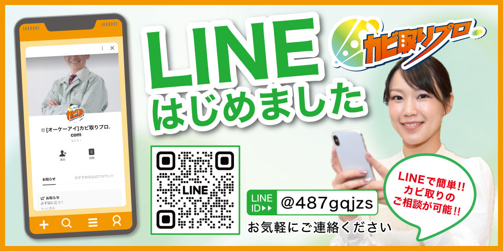 大阪カビ取りプロへLINEでお問い合わせが可能。